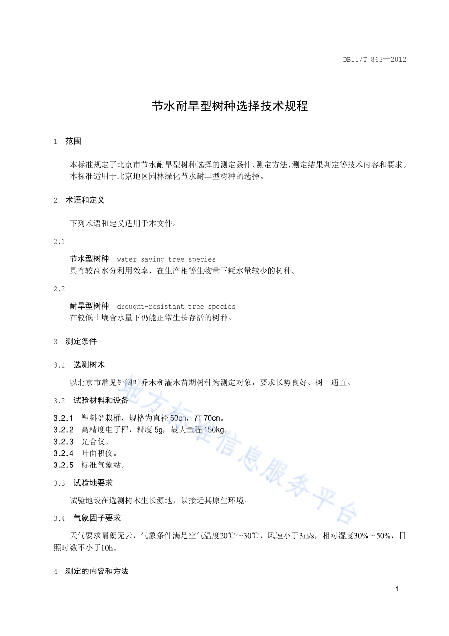 节水耐旱型树种选择技术规程DB11／T 863-2012.pdf_第4页