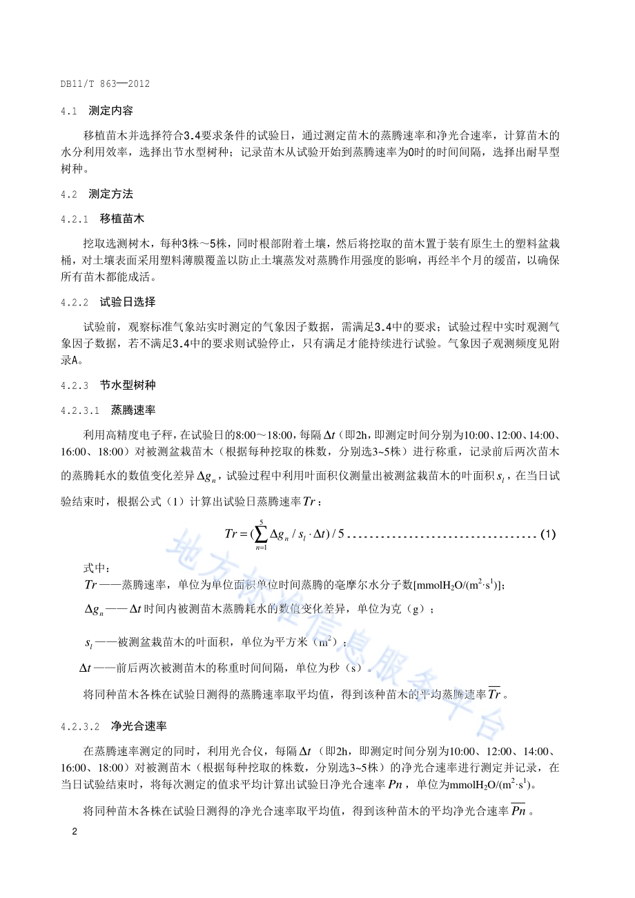 节水耐旱型树种选择技术规程DB11／T 863-2012.pdf_第5页