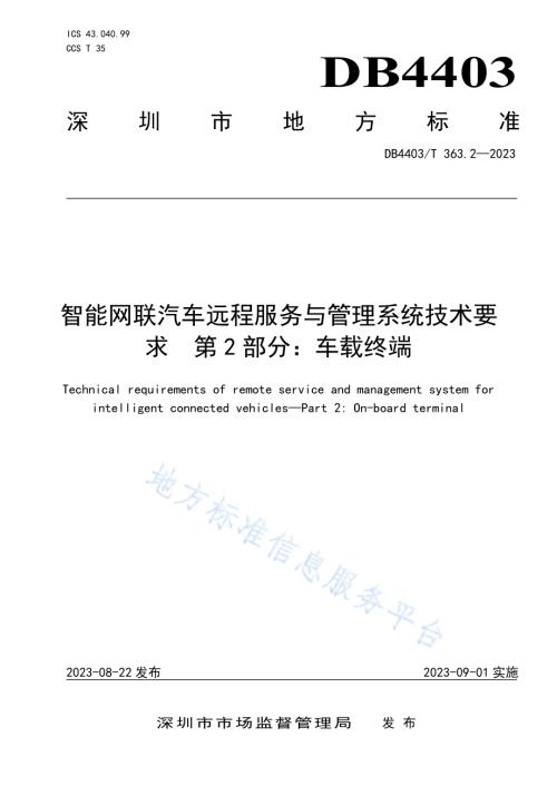 智能网联汽车远程服务与管理系统技术要求第2部分：车载终端DB4403／T 363.2—2023.pdf