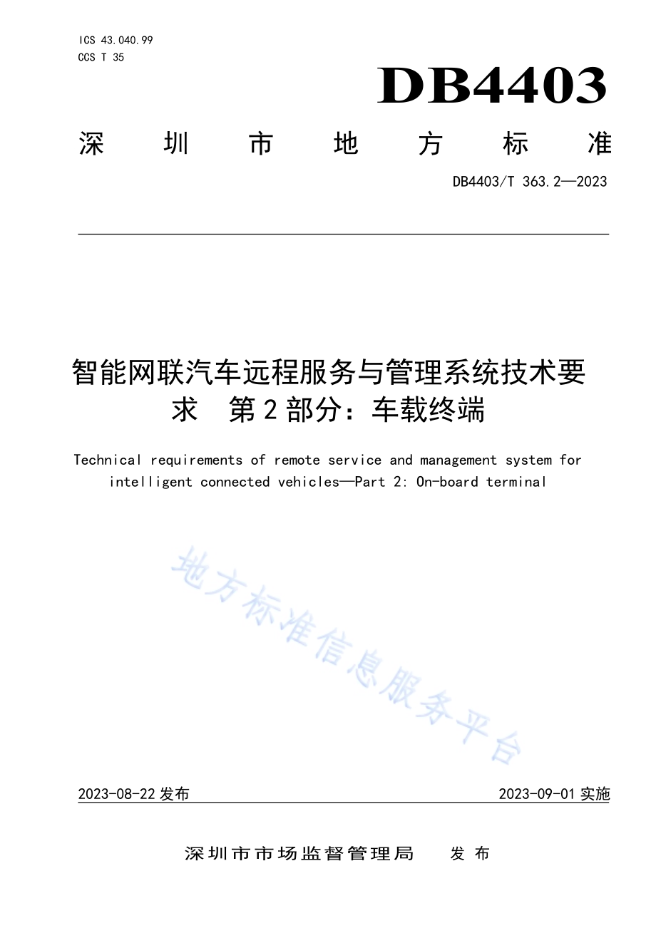 智能网联汽车远程服务与管理系统技术要求第2部分：车载终端DB4403／T 363.2—2023.pdf_第1页