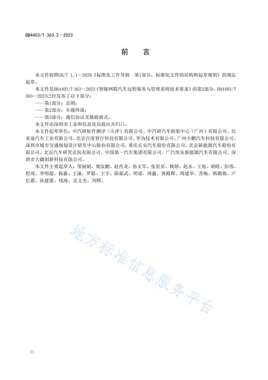 智能网联汽车远程服务与管理系统技术要求第2部分：车载终端DB4403／T 363.2—2023.pdf_第4页