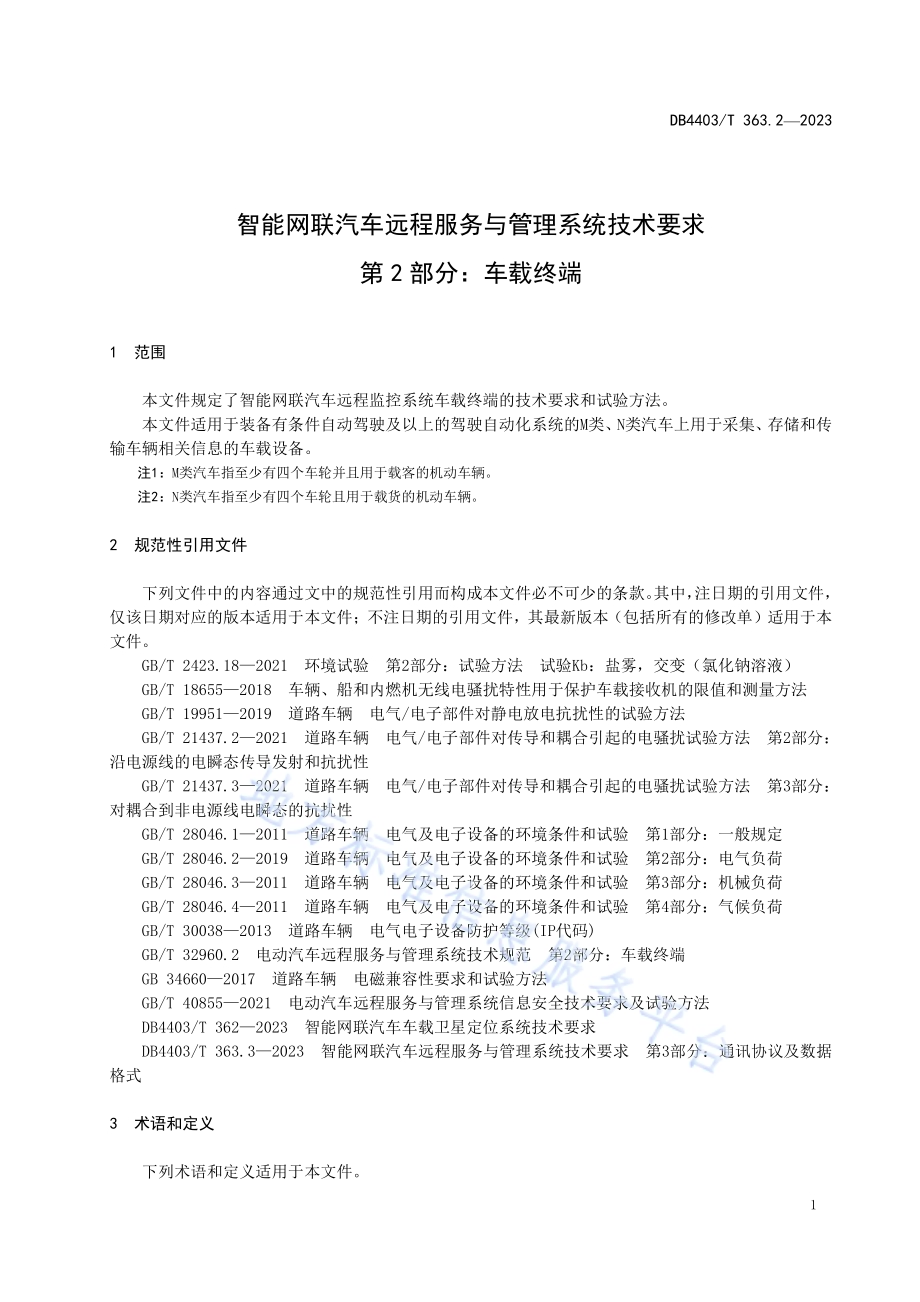 智能网联汽车远程服务与管理系统技术要求第2部分：车载终端DB4403／T 363.2—2023.pdf_第5页