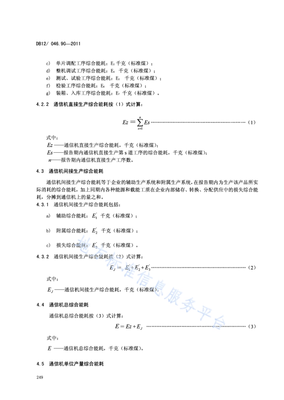 产品单位产量综合能耗计算方法及限额 第90部分：通信机DB12／ 046.90-2011.pdf_第4页