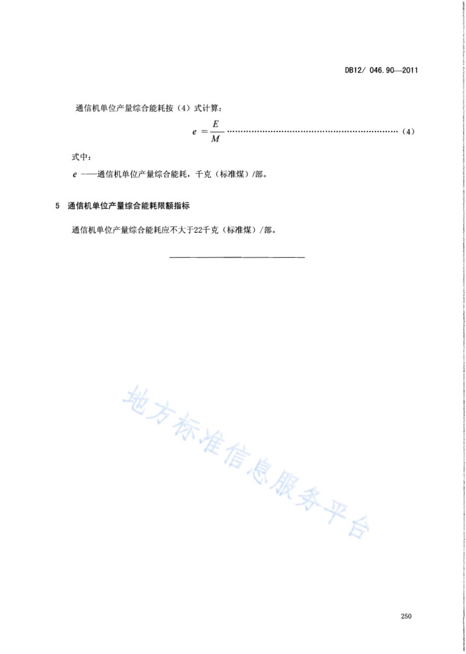 产品单位产量综合能耗计算方法及限额 第90部分：通信机DB12／ 046.90-2011.pdf_第5页