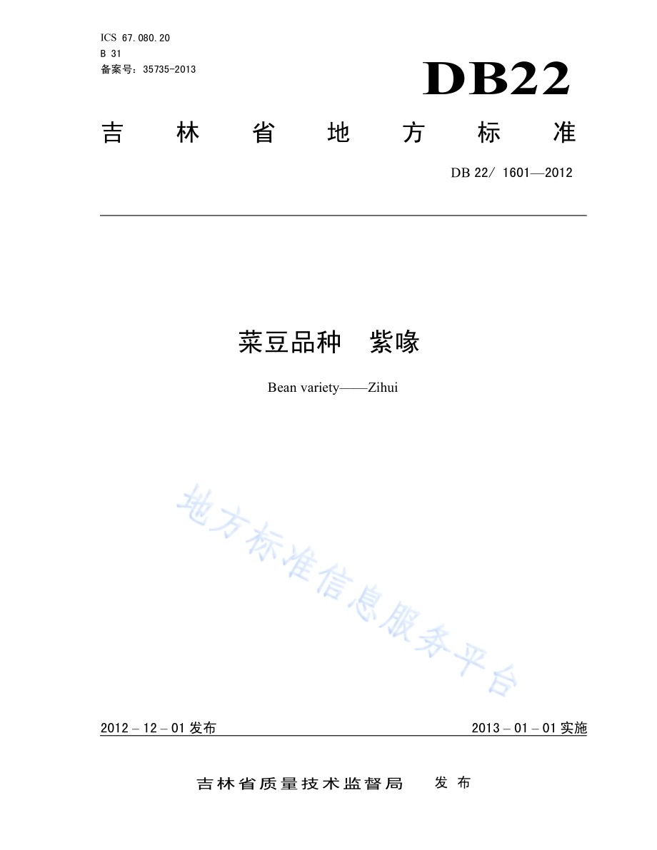 菜豆品种 紫喙DB22／ 1601-2012.pdf_第1页