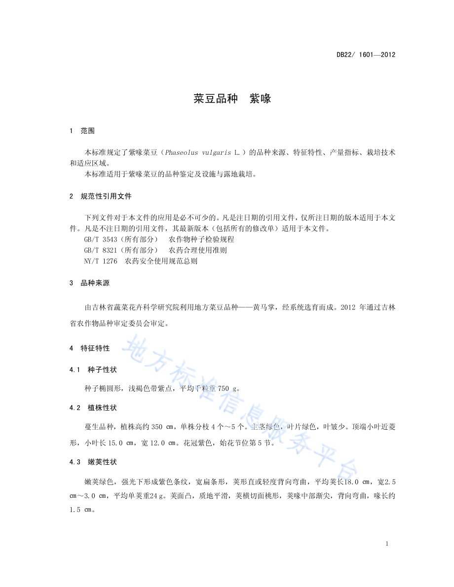 菜豆品种 紫喙DB22／ 1601-2012.pdf_第5页