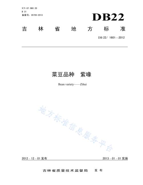 菜豆品种 紫喙DB22／ 1601-2012.pdf