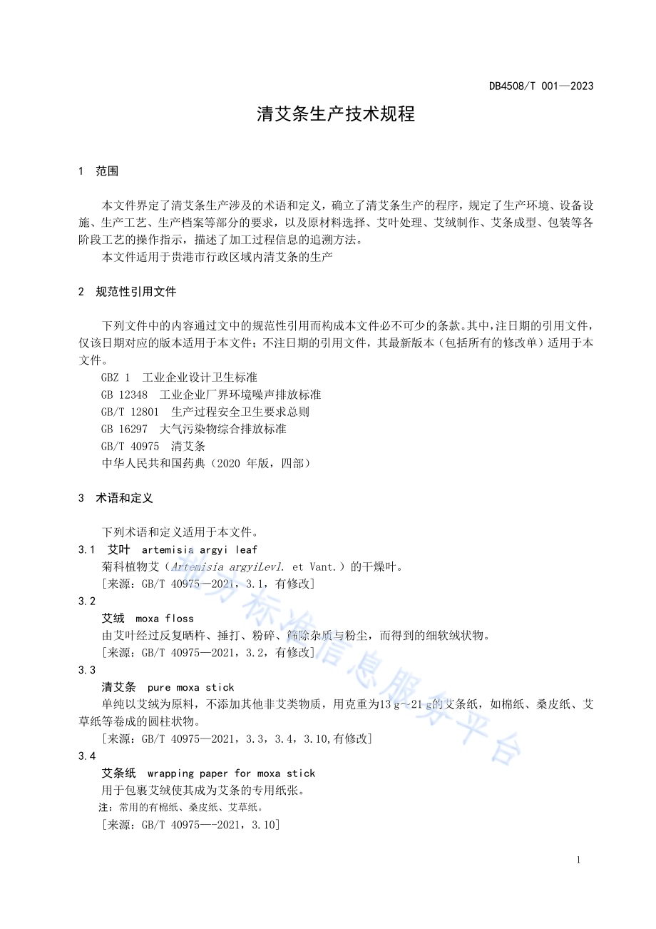 清艾条生产技术规程DB 4508／T 001—2023.pdf_第3页