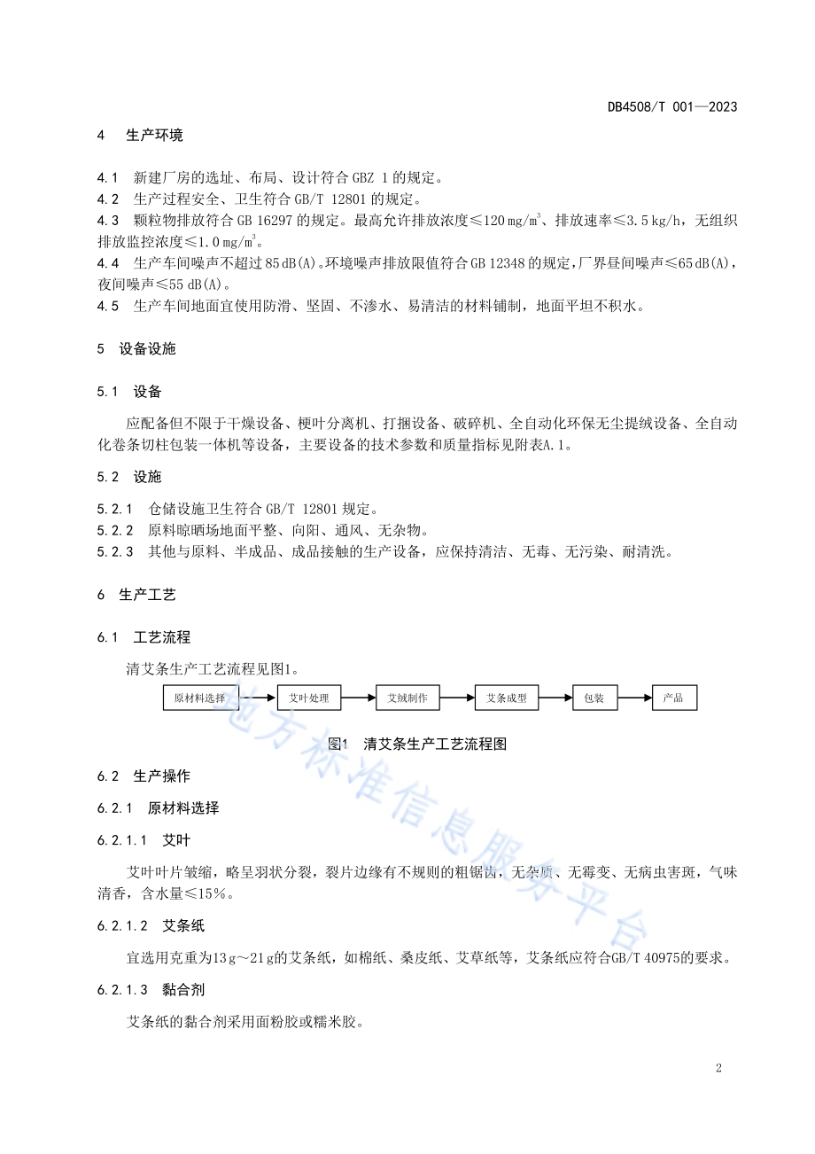 清艾条生产技术规程DB 4508／T 001—2023.pdf_第4页