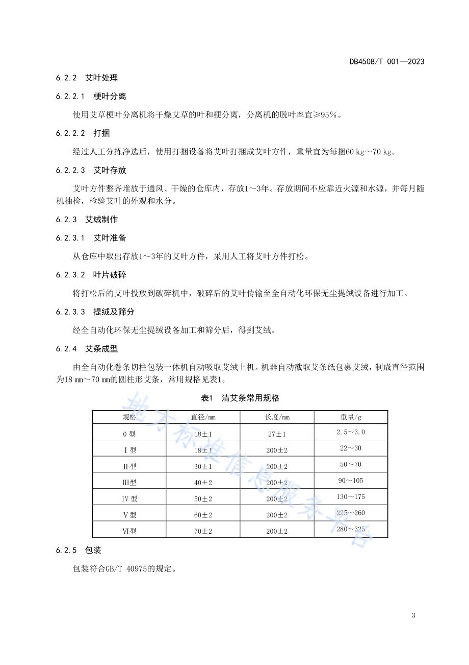 清艾条生产技术规程DB 4508／T 001—2023.pdf_第5页