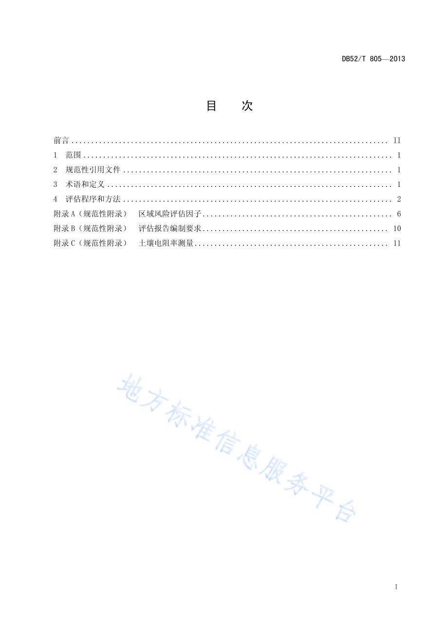 贵州省雷电灾害风险评估技术规范DB52／T 805-2013.pdf_第3页