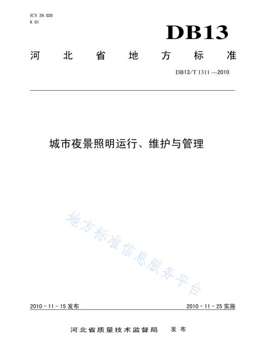 城市夜景照明运行、维护与管理DB13／T 1311-2010.pdf