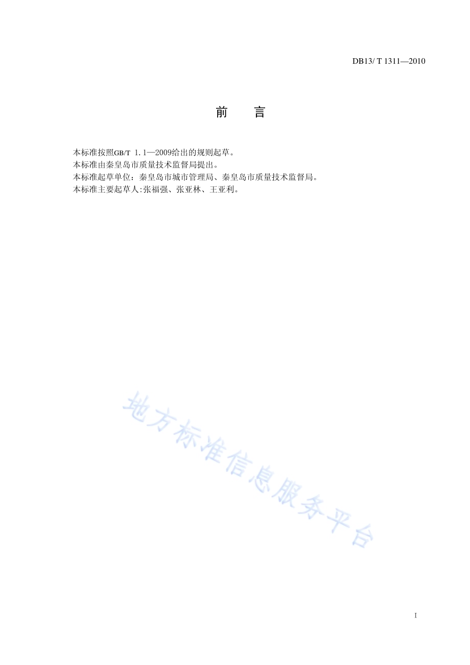 城市夜景照明运行、维护与管理DB13／T 1311-2010.pdf_第2页