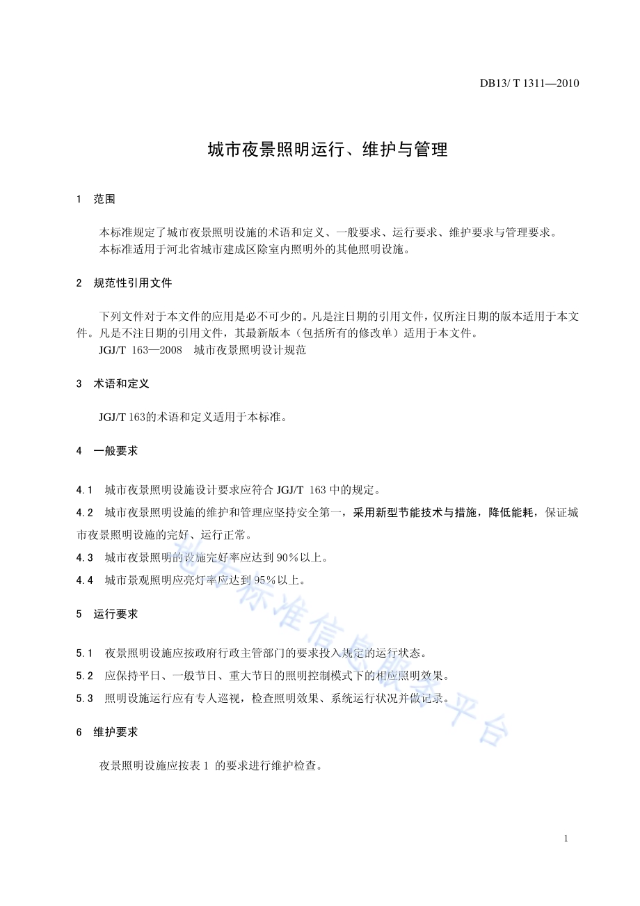 城市夜景照明运行、维护与管理DB13／T 1311-2010.pdf_第3页