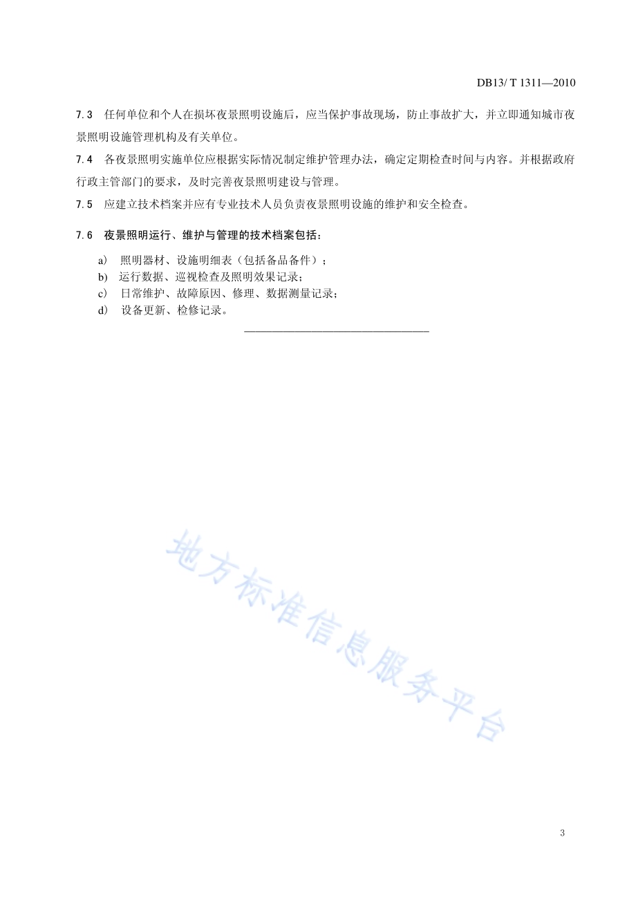 城市夜景照明运行、维护与管理DB13／T 1311-2010.pdf_第5页
