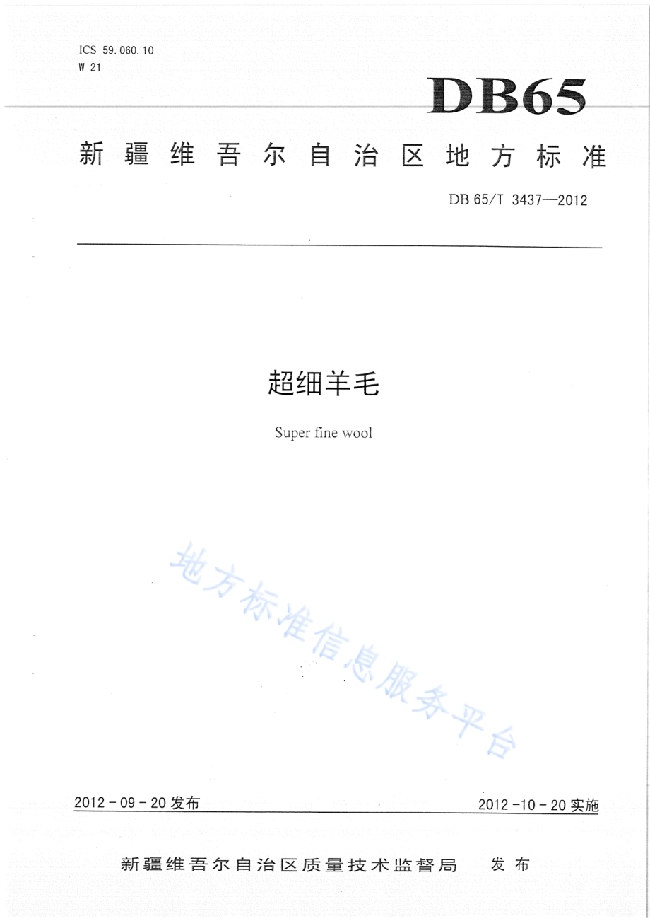 超细羊毛DB65／T 3437-2012.pdf_第1页