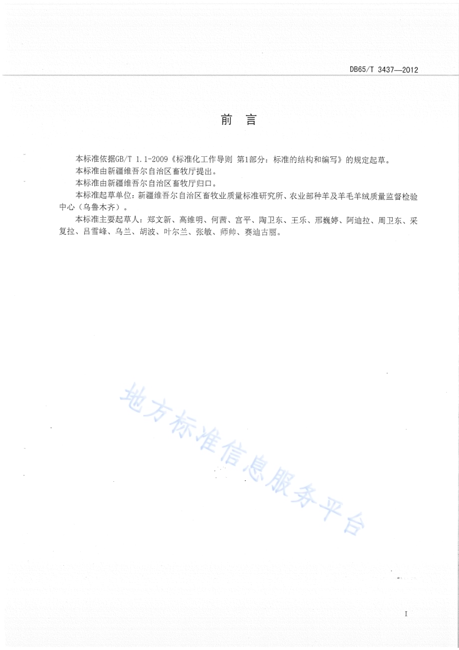 超细羊毛DB65／T 3437-2012.pdf_第2页