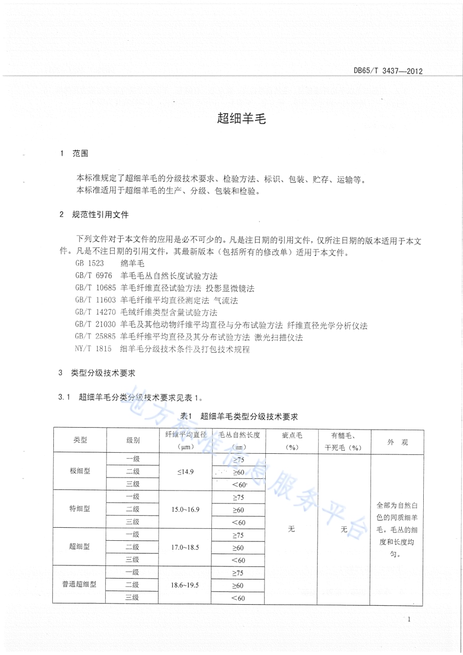 超细羊毛DB65／T 3437-2012.pdf_第3页