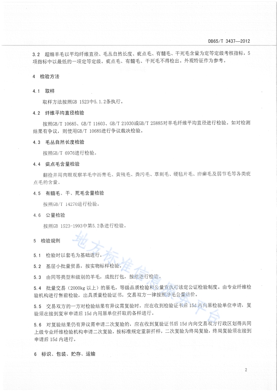 超细羊毛DB65／T 3437-2012.pdf_第4页