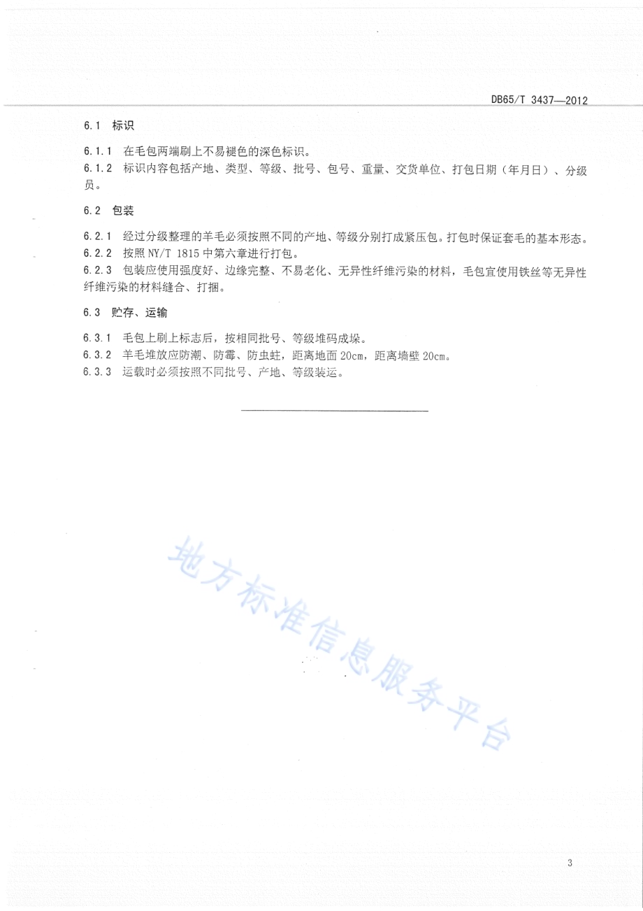 超细羊毛DB65／T 3437-2012.pdf_第5页