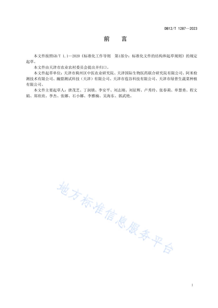 基于中医理论的蔬菜生产技术规范DB12／T 1287-2023.pdf_第3页