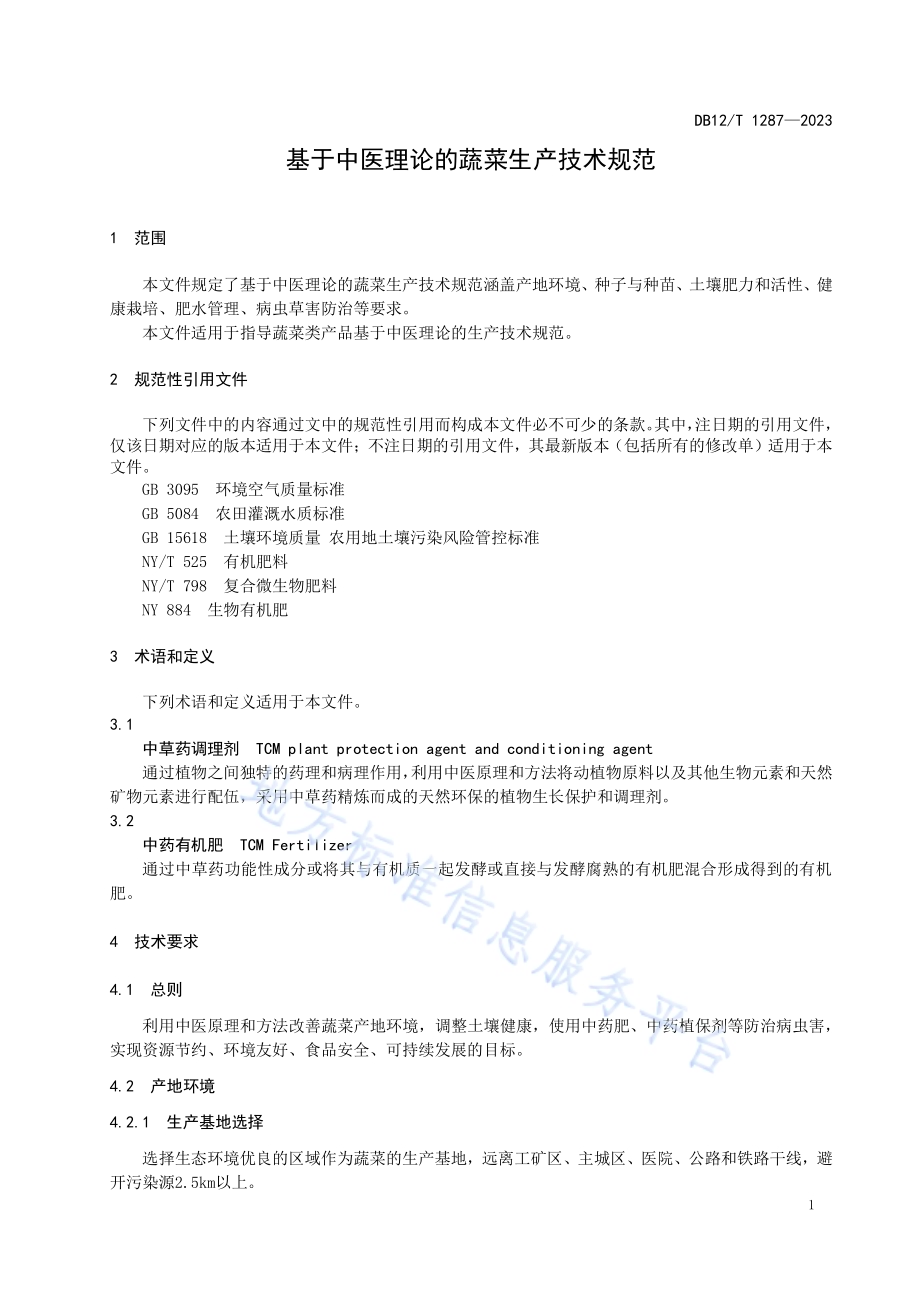 基于中医理论的蔬菜生产技术规范DB12／T 1287-2023.pdf_第5页