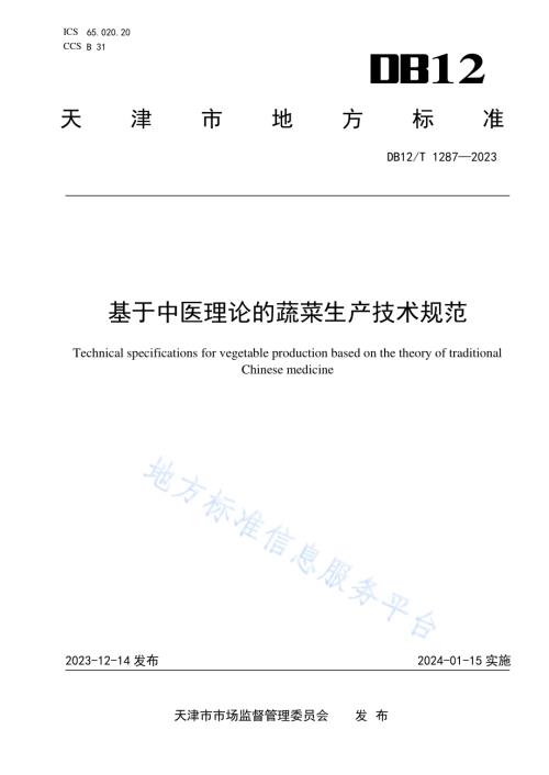 基于中医理论的蔬菜生产技术规范DB12／T 1287-2023.pdf