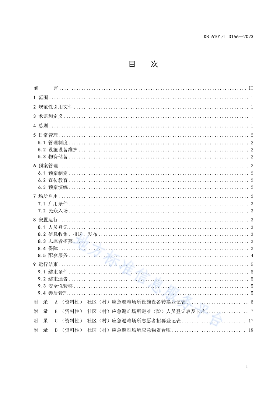 社区（村）应急避难场所运行管理指南DB6101／T 3166-2023.pdf_第3页