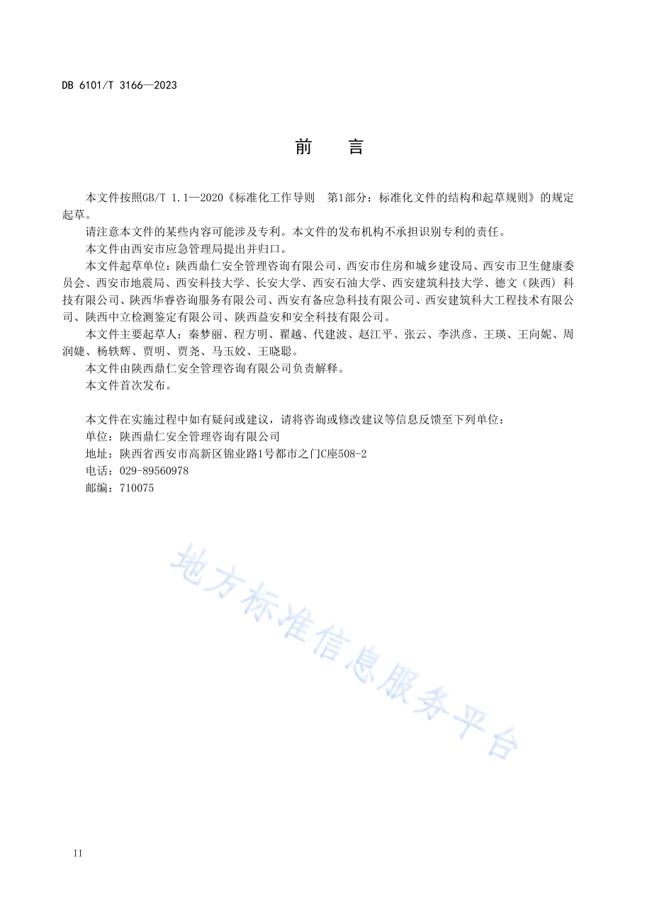 社区（村）应急避难场所运行管理指南DB6101／T 3166-2023.pdf_第4页