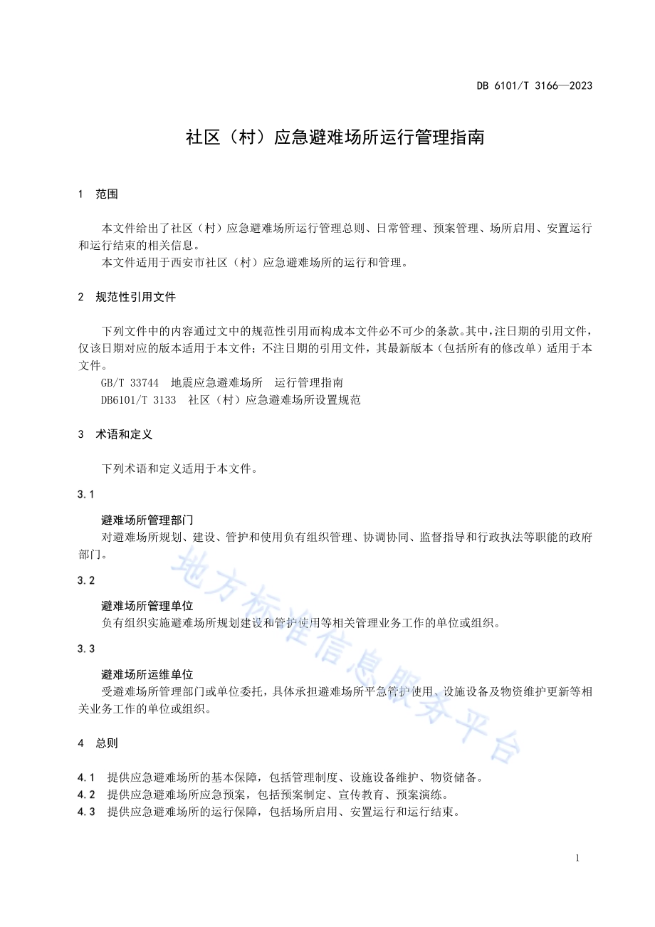 社区（村）应急避难场所运行管理指南DB6101／T 3166-2023.pdf_第5页
