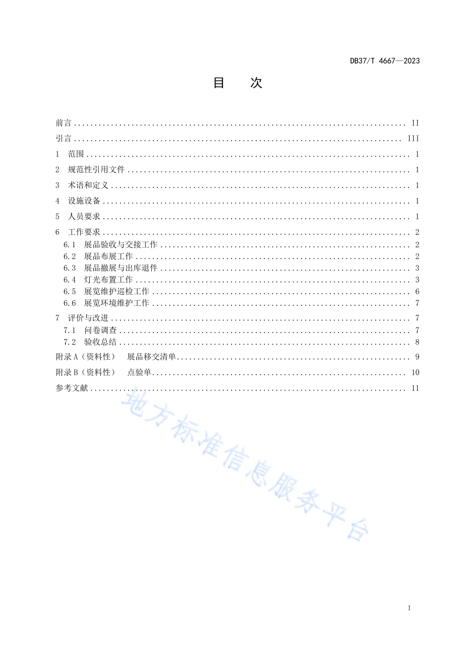 美术馆展陈工作规范DB37／T 4667—2023.pdf_第2页