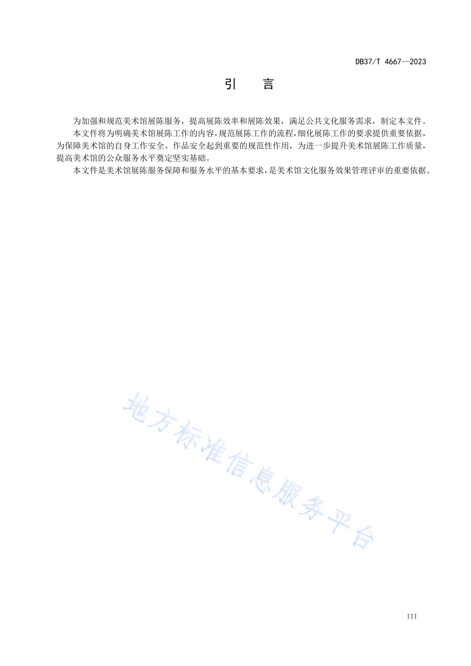 美术馆展陈工作规范DB37／T 4667—2023.pdf_第4页