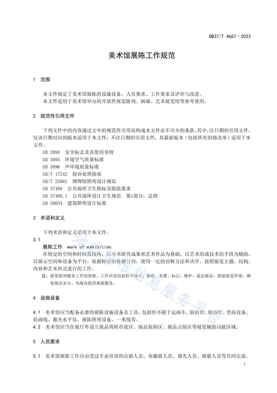 美术馆展陈工作规范DB37／T 4667—2023.pdf_第5页