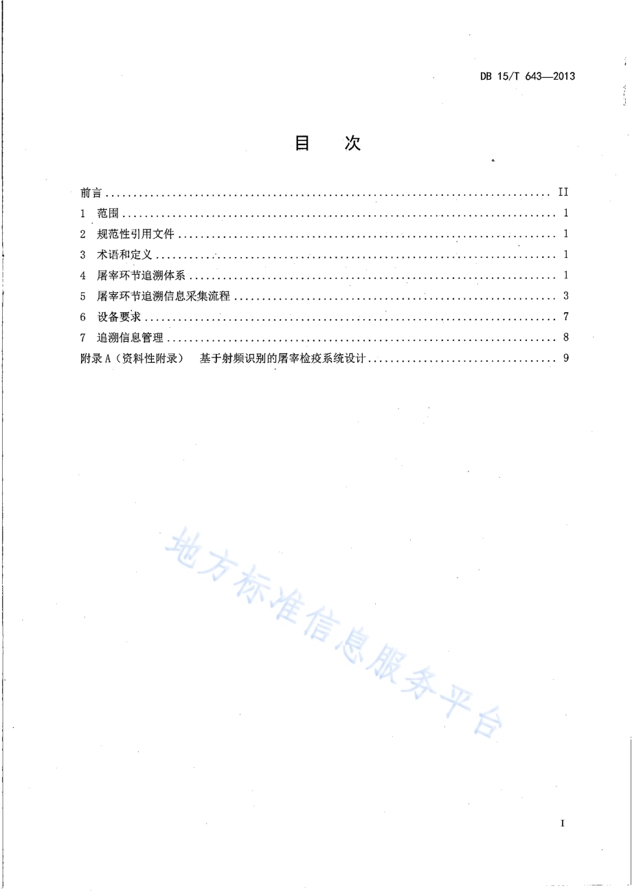 基于射频识别的肉牛屠宰环节关键控制点追溯信息采集指南DB15／T 643-2013.pdf_第2页
