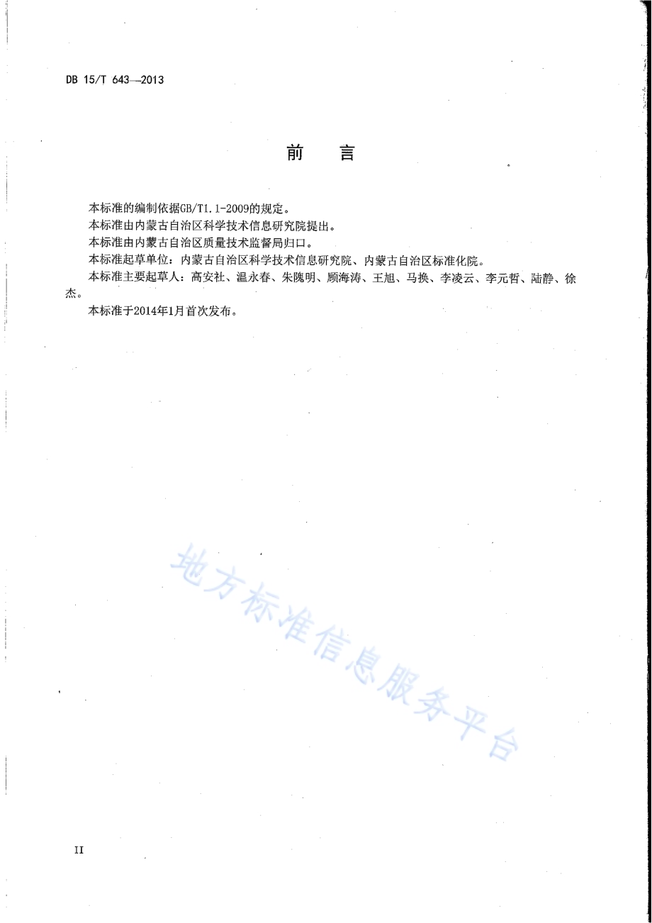 基于射频识别的肉牛屠宰环节关键控制点追溯信息采集指南DB15／T 643-2013.pdf_第3页