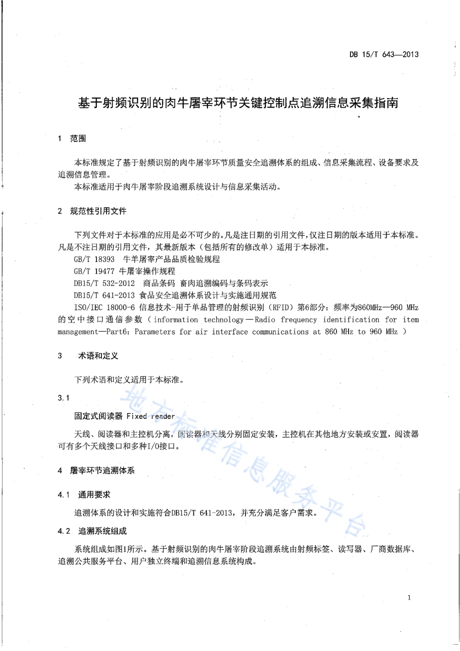 基于射频识别的肉牛屠宰环节关键控制点追溯信息采集指南DB15／T 643-2013.pdf_第4页