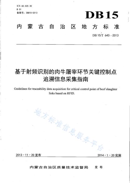 基于射频识别的肉牛屠宰环节关键控制点追溯信息采集指南DB15／T 643-2013.pdf