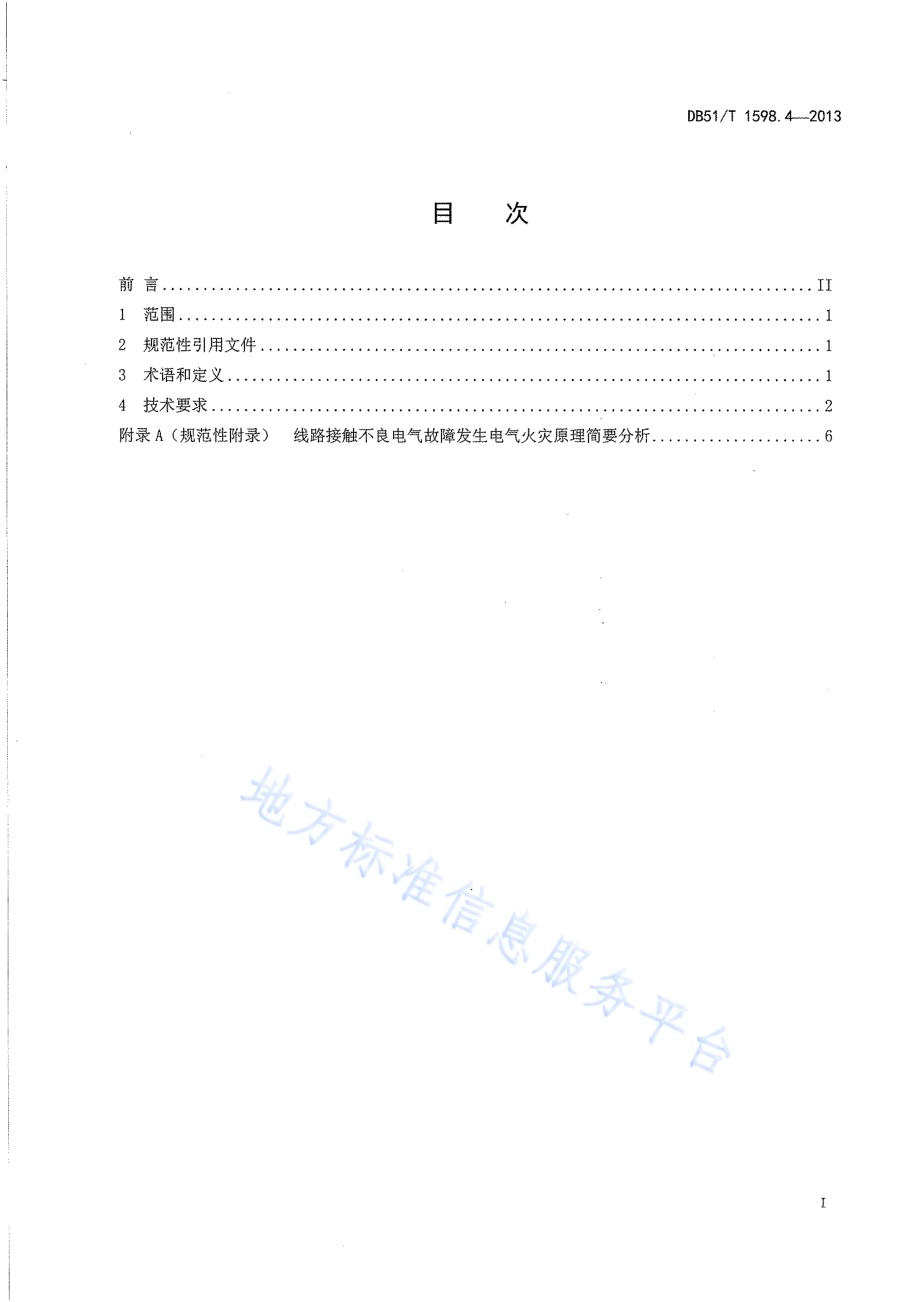 低压线路电气火灾原因认定导则 第4部分：接触不良DB51／T 1598.4-2013.pdf_第3页