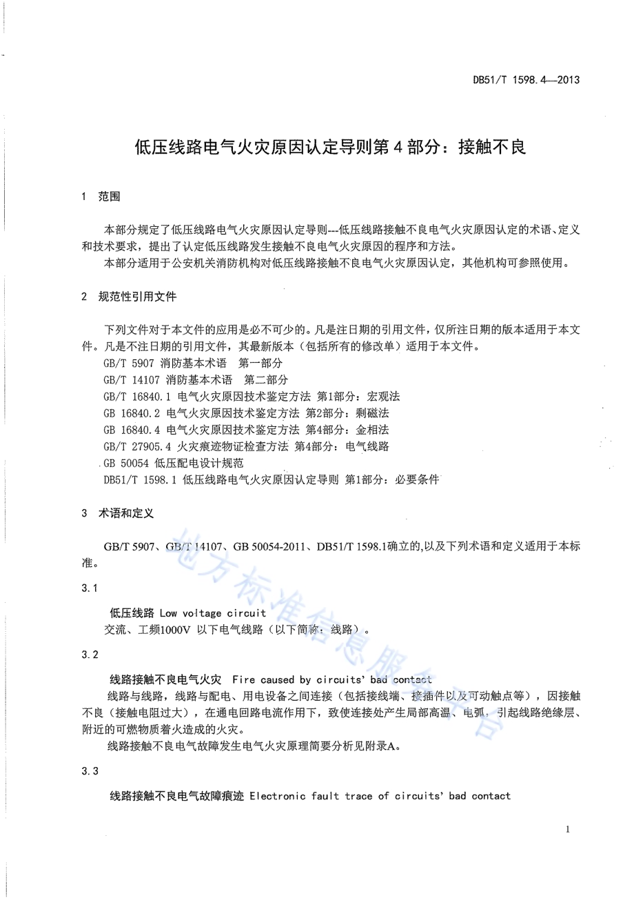 低压线路电气火灾原因认定导则 第4部分：接触不良DB51／T 1598.4-2013.pdf_第5页