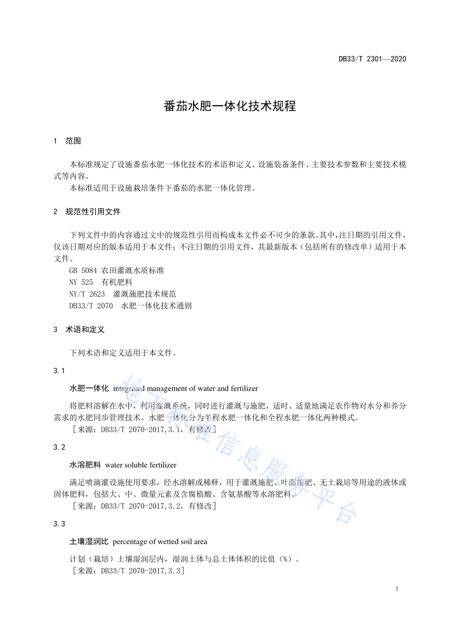 番茄水肥一体化技术规程DB33／T 2301-2020.pdf_第5页