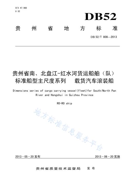 贵州省南、北盘江-红水河货运船舶（队）标准船型主尺度系列 载货汽车滚装船DB52／T 808-2013.pdf
