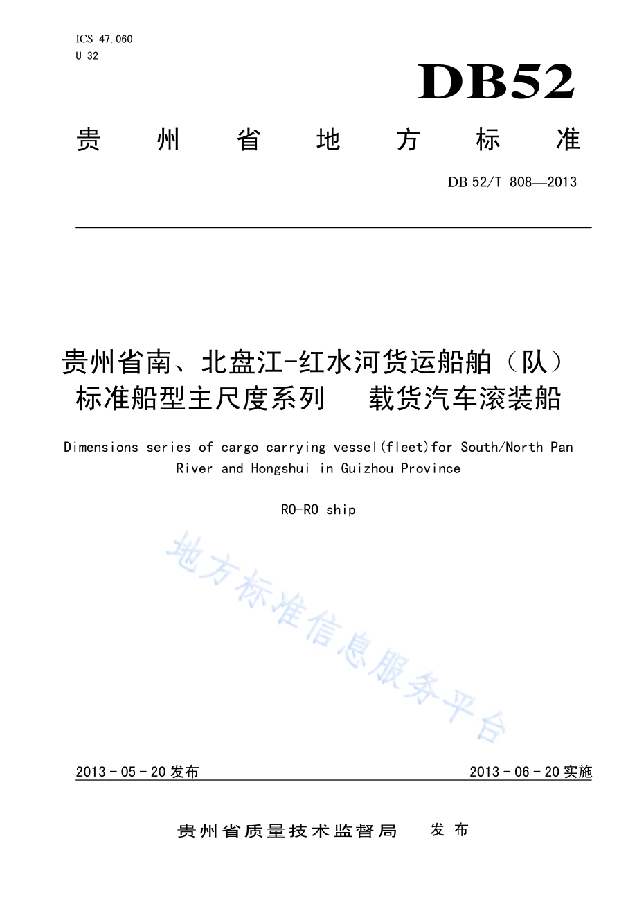 贵州省南、北盘江-红水河货运船舶（队）标准船型主尺度系列 载货汽车滚装船DB52／T 808-2013.pdf_第1页