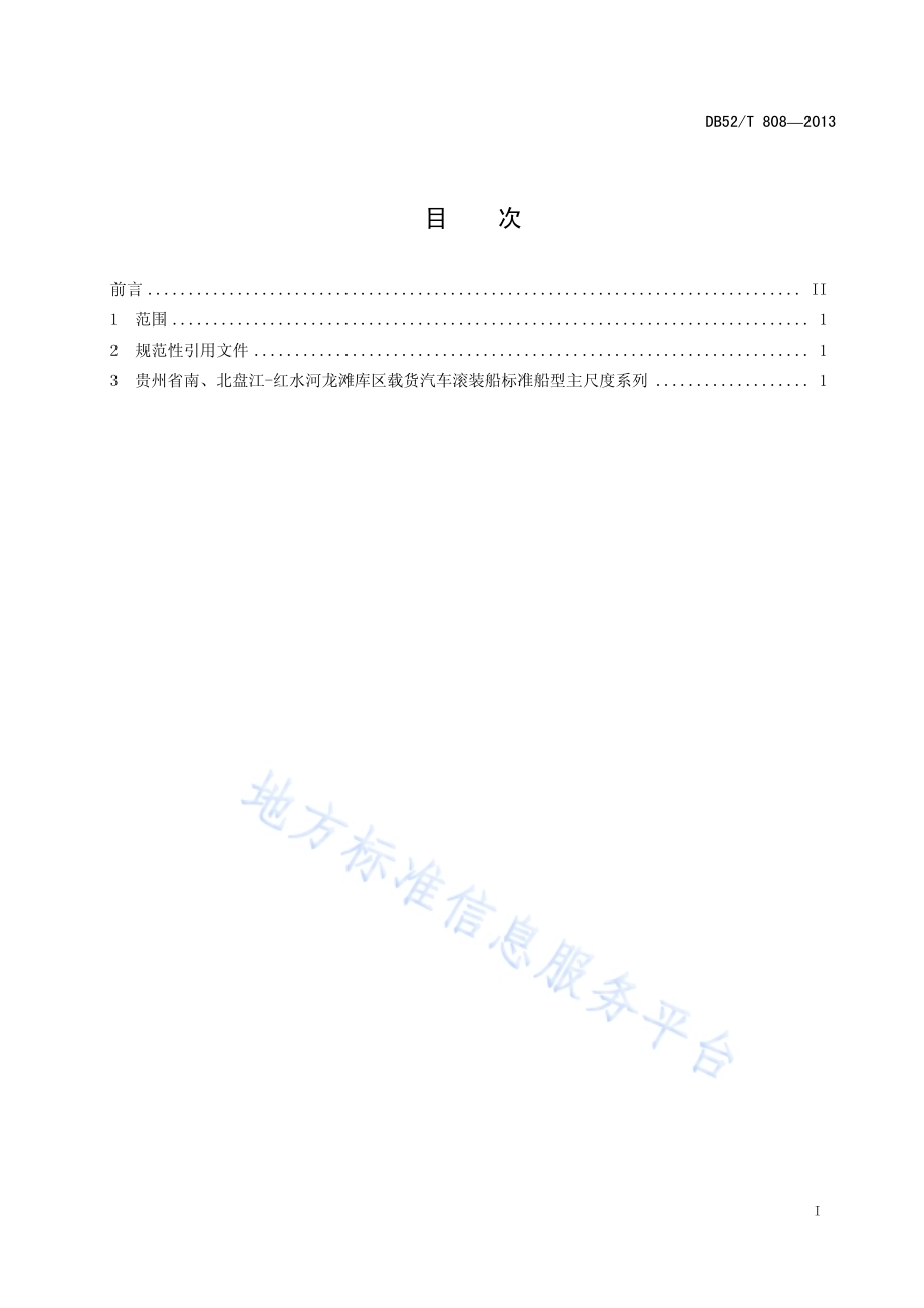 贵州省南、北盘江-红水河货运船舶（队）标准船型主尺度系列 载货汽车滚装船DB52／T 808-2013.pdf_第3页