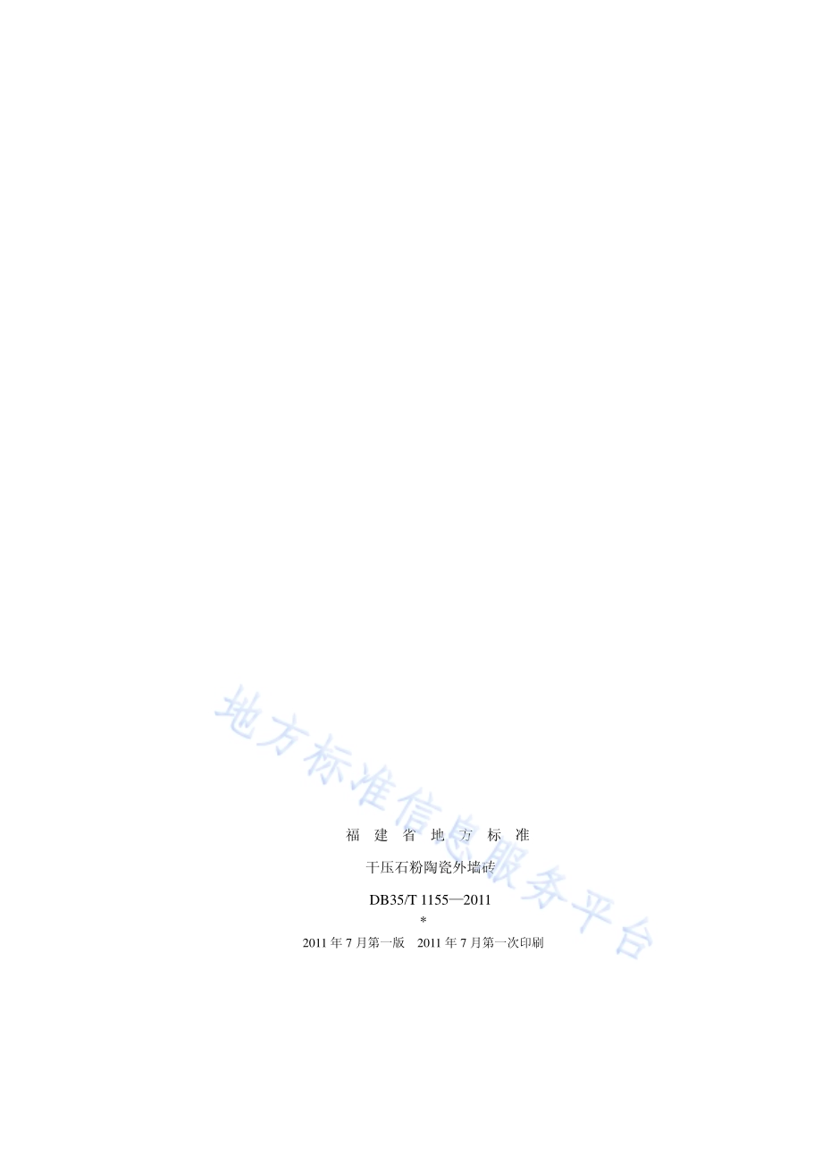 干压石粉陶瓷外墙砖DB35／T 1155-2011.pdf_第2页