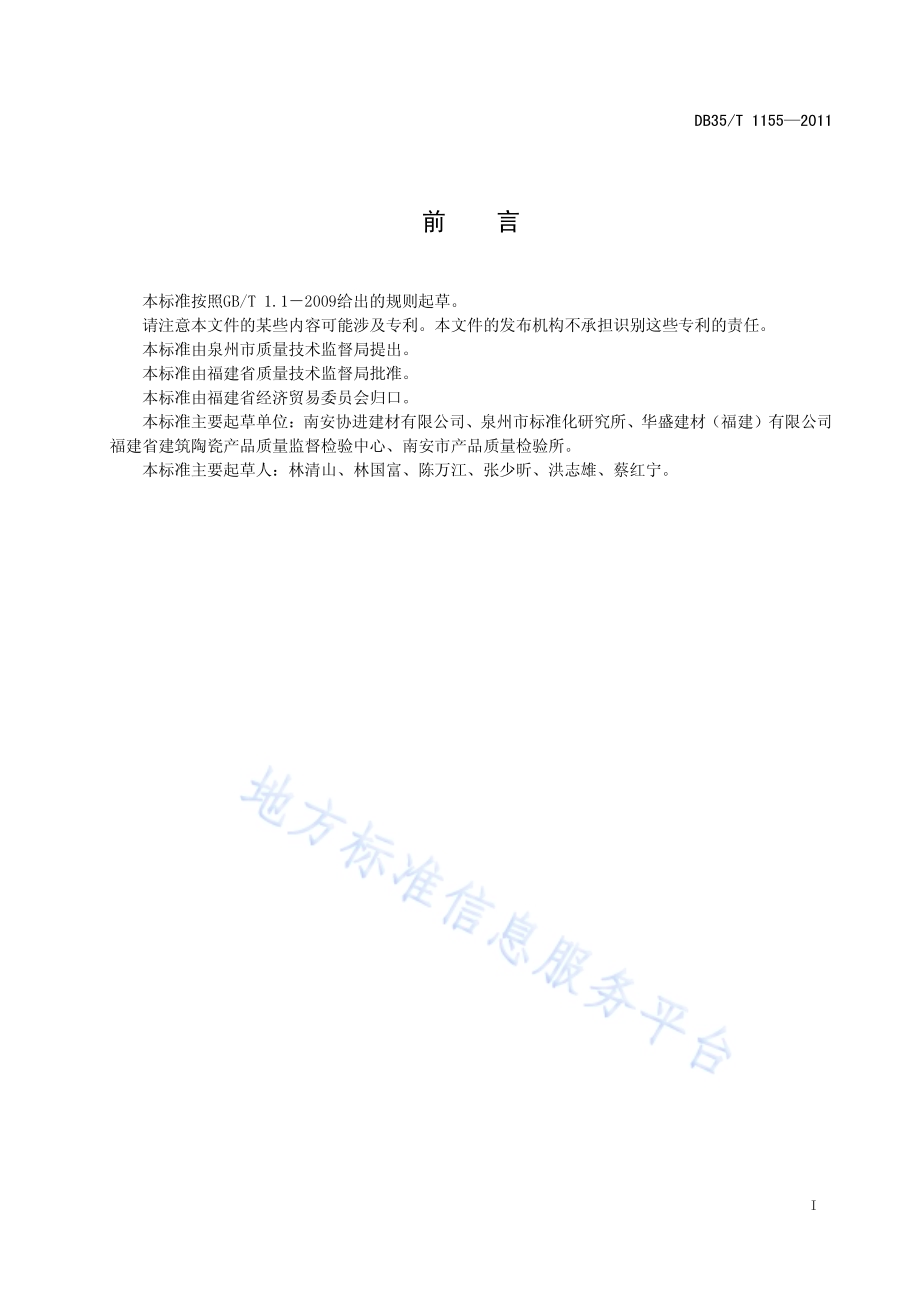 干压石粉陶瓷外墙砖DB35／T 1155-2011.pdf_第3页
