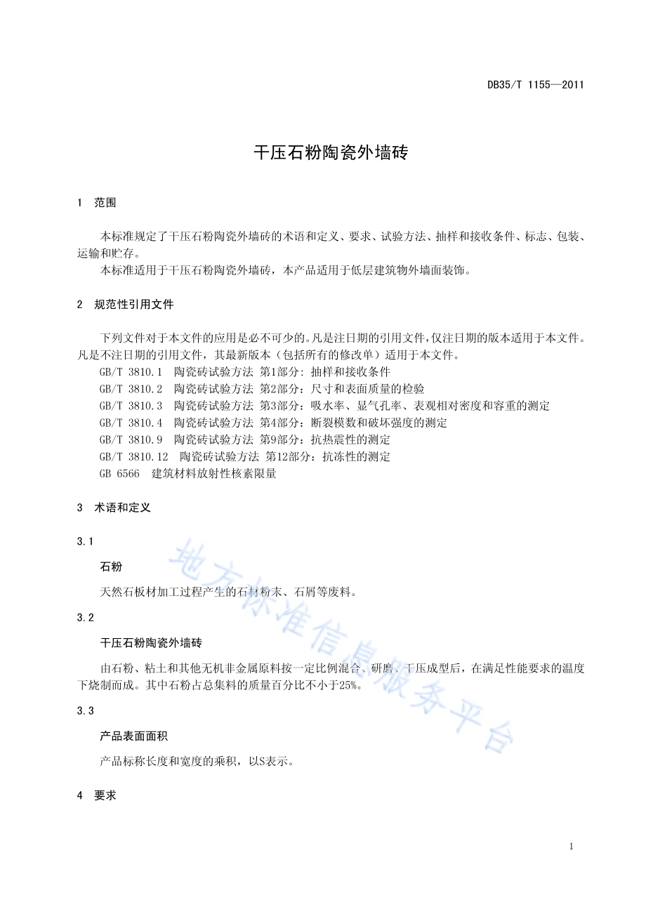 干压石粉陶瓷外墙砖DB35／T 1155-2011.pdf_第5页