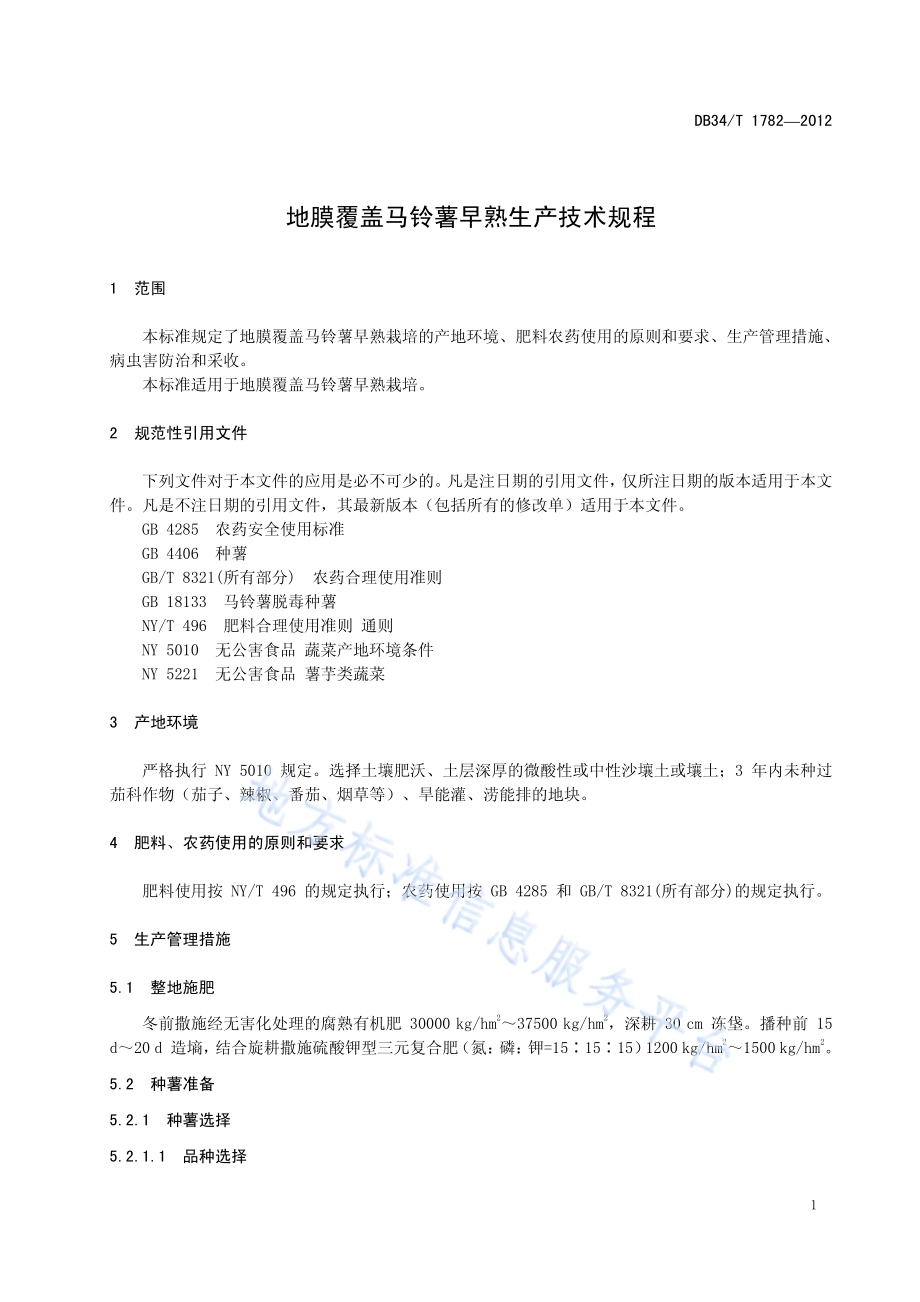 地膜覆盖马铃薯早熟生产技术规程DB34／T 1782-2012.pdf_第5页