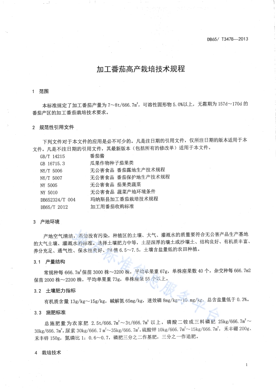 加工番茄高产栽培技术规程DB65／T 3478-2013.pdf_第3页