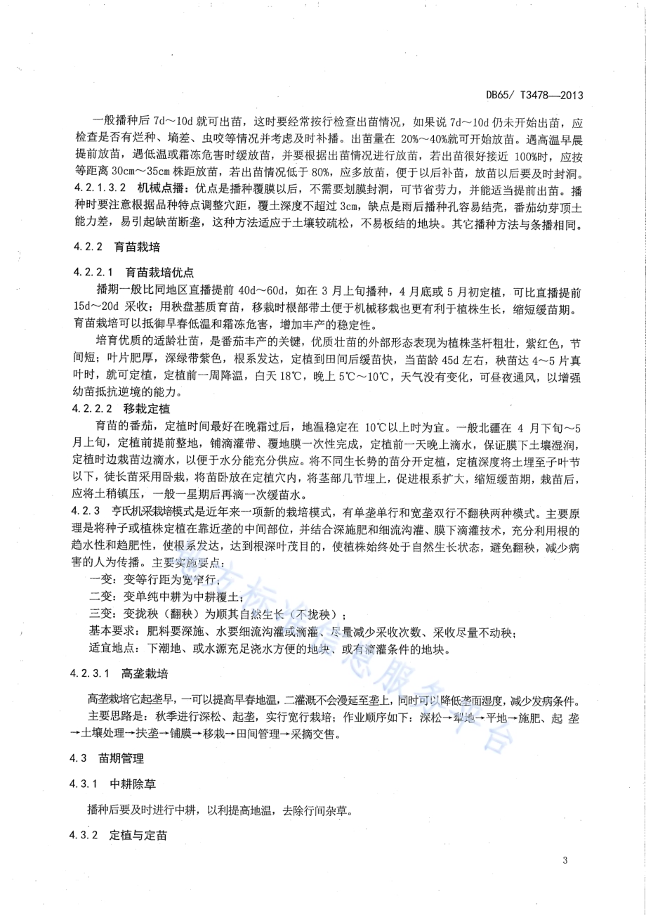 加工番茄高产栽培技术规程DB65／T 3478-2013.pdf_第5页