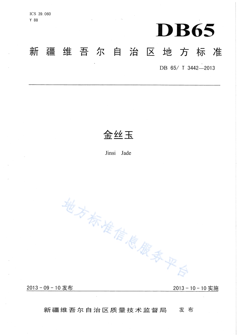 金丝玉DB65／T 3442-2013.pdf_第1页